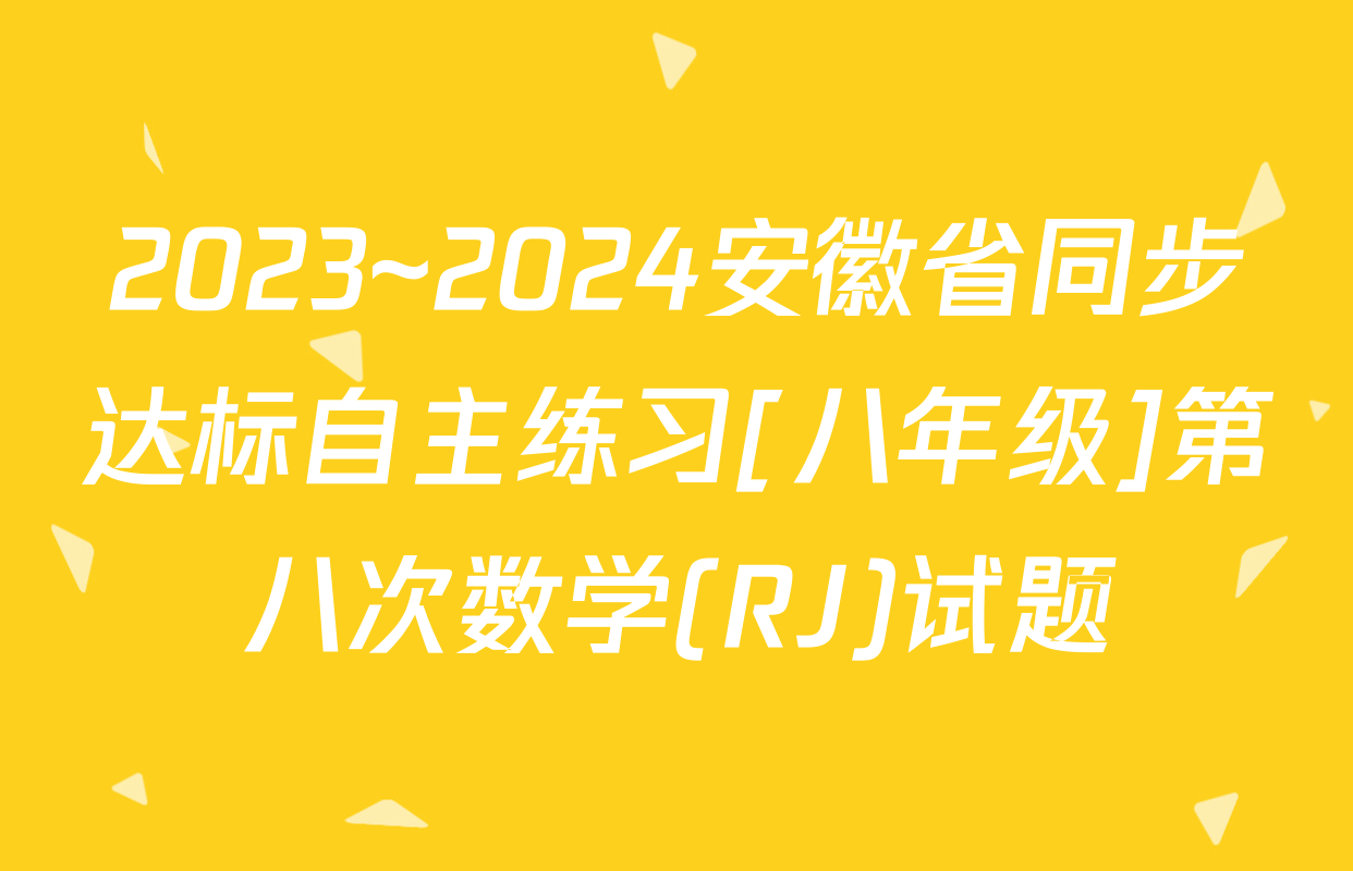2023~2024安徽省同步达标自主练习[八年级]第八次数学(RJ)试题