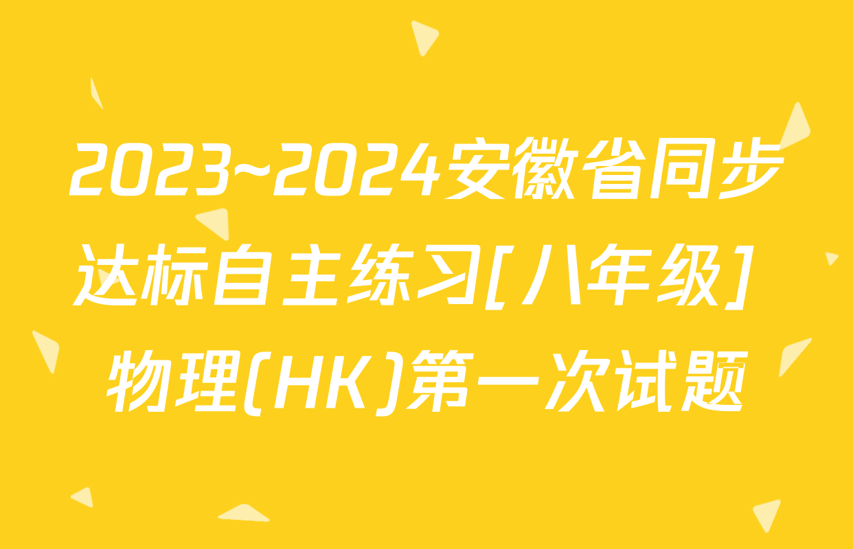 2023~2024安徽省同步达标自主练习[八年级] 物理(HK)第一次试题