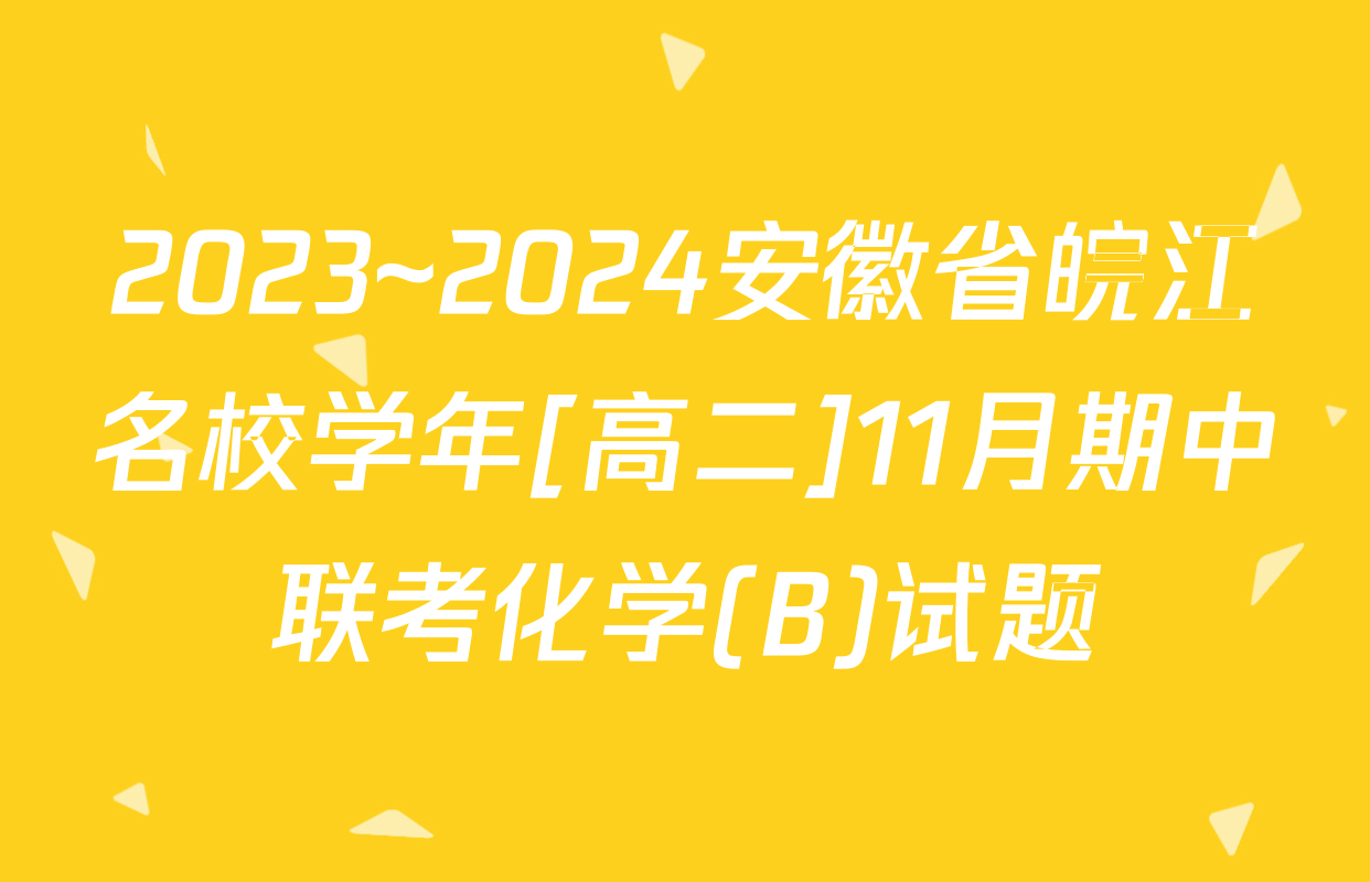 2023~2024安徽省皖江名校学年[高二]11月期中联考化学(B)试题