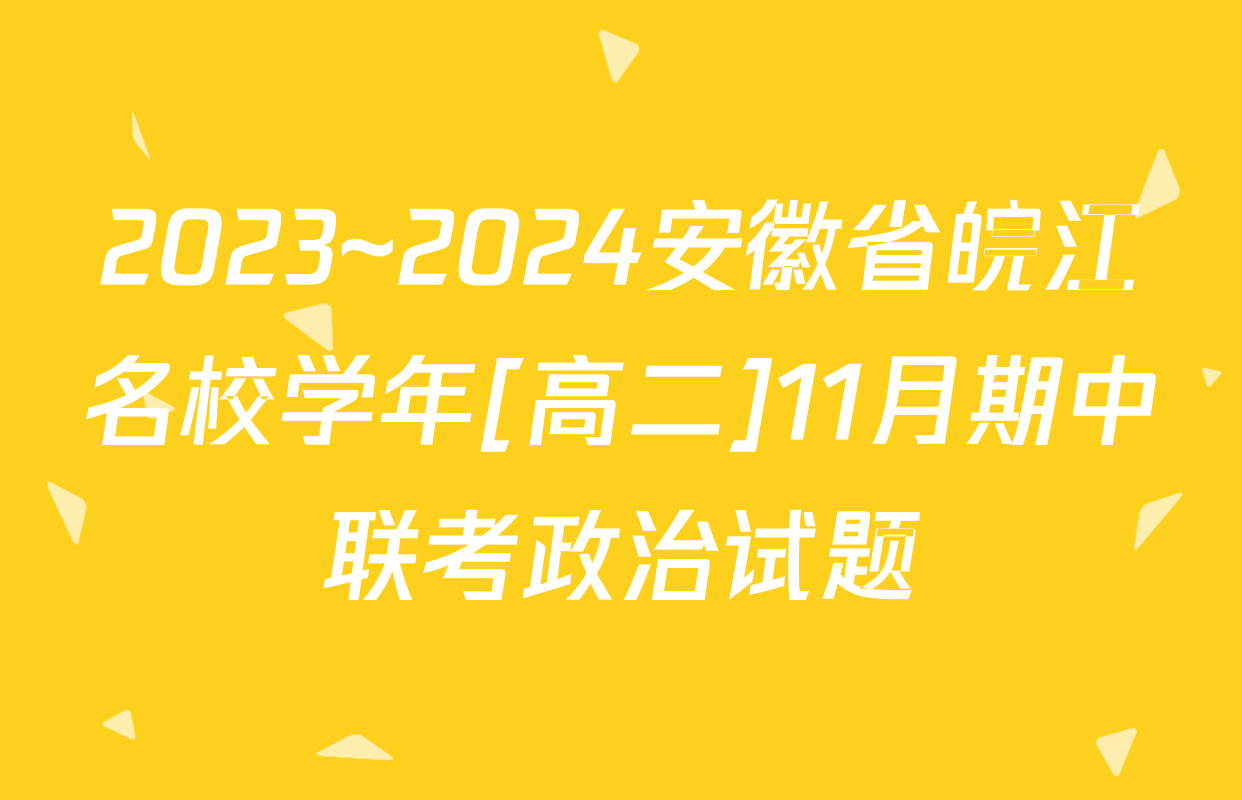 2023~2024安徽省皖江名校学年[高二]11月期中联考政治试题
