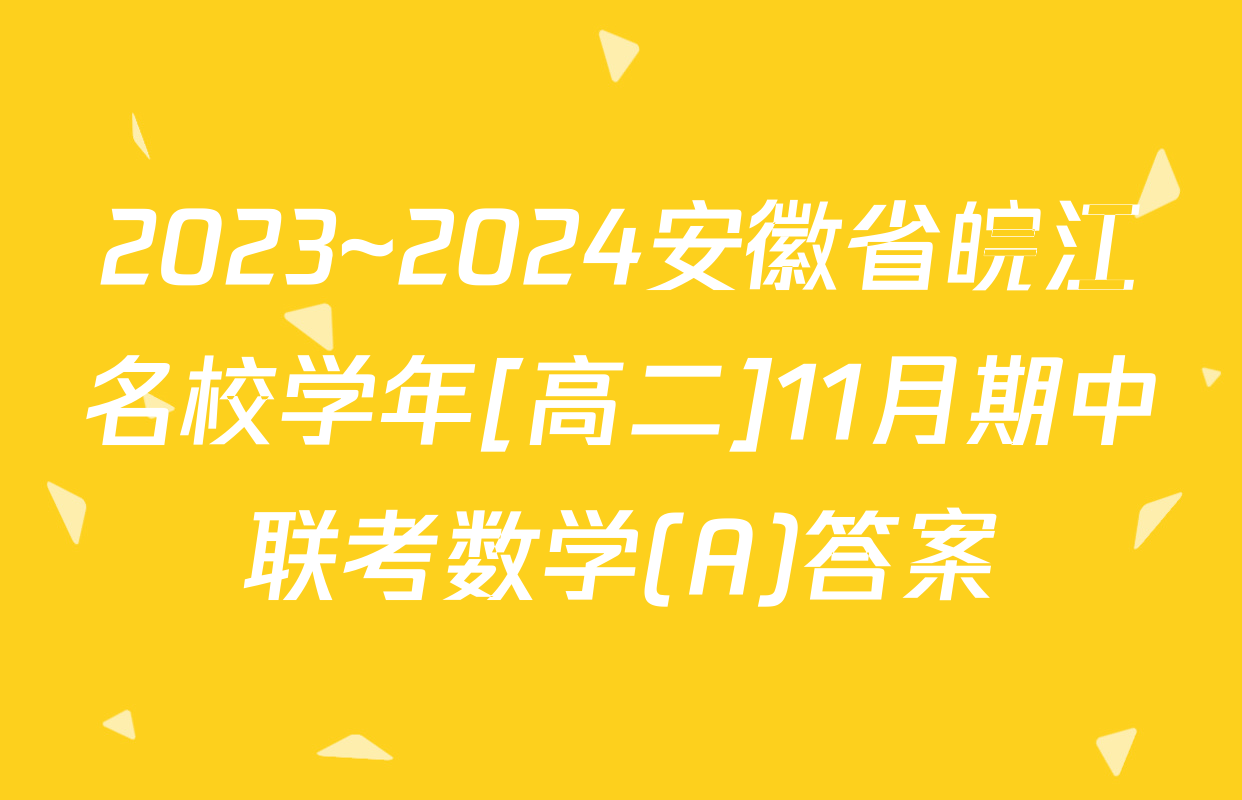 2023~2024安徽省皖江名校学年[高二]11月期中联考数学(A)答案