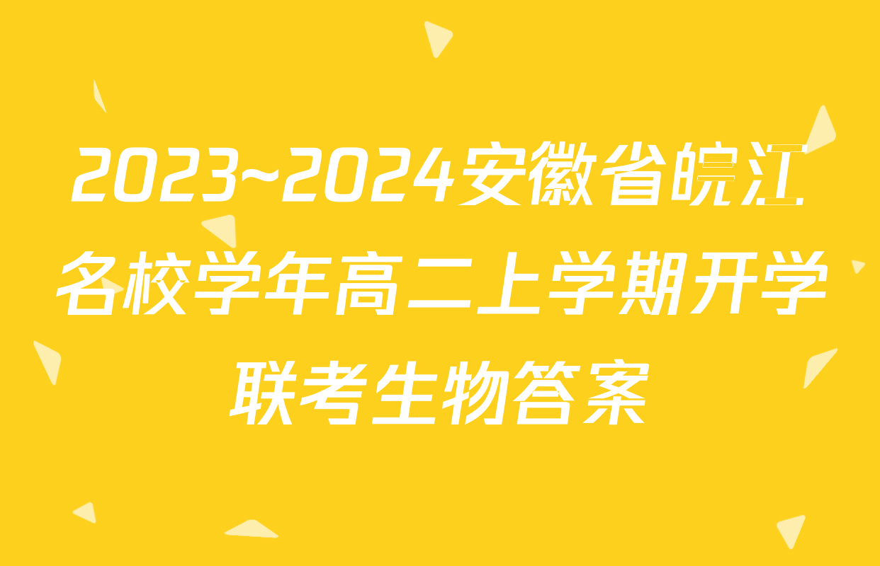 2023~2024安徽省皖江名校学年高二上学期开学联考生物答案