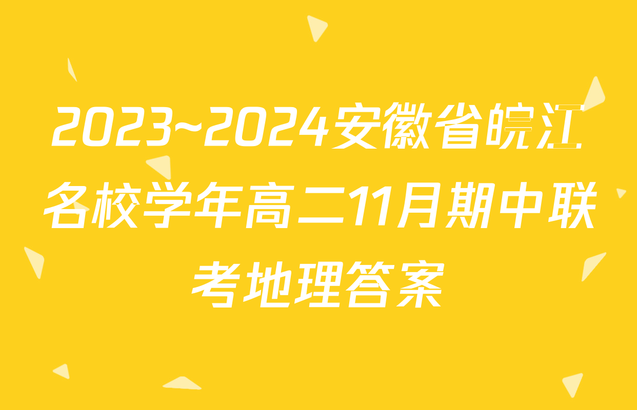 2023~2024安徽省皖江名校学年高二11月期中联考地理答案