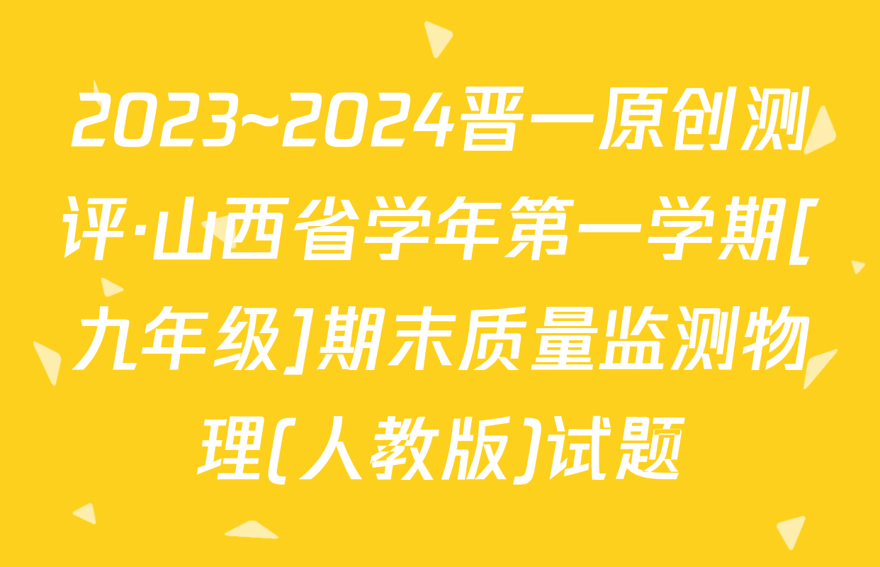 2023~2024晋一原创测评·山西省学年第一学期[九年级]期末质量监测物理(人教版)试题