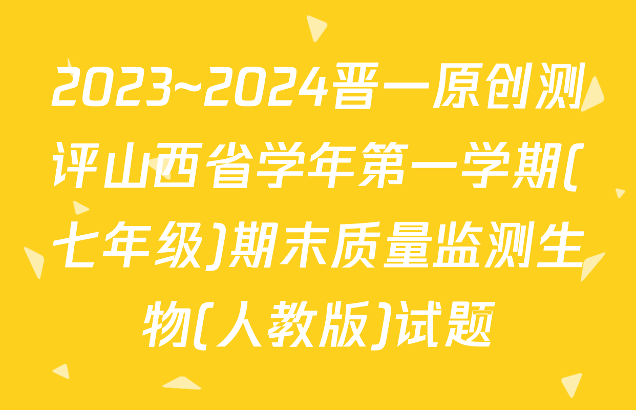 2023~2024晋一原创测评山西省学年第一学期(七年级)期末质量监测生物(人教版)试题