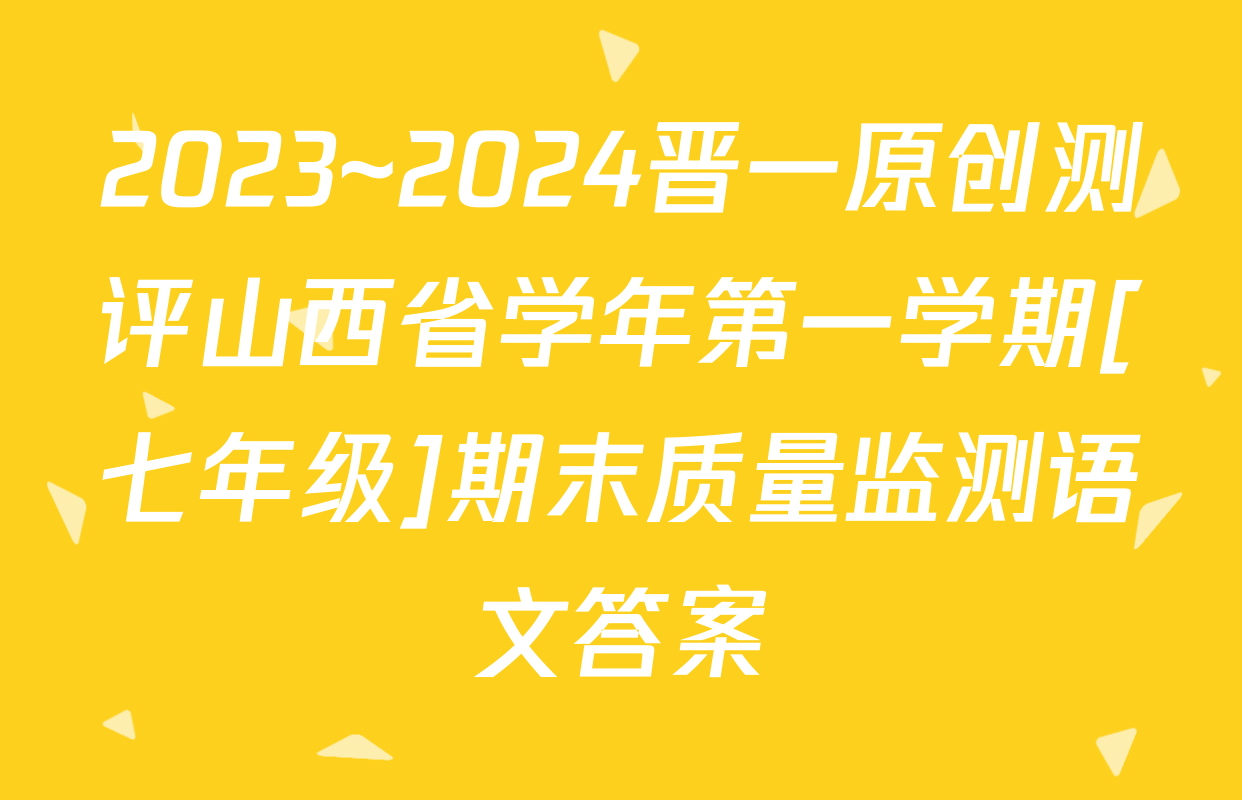 2023~2024晋一原创测评山西省学年第一学期[七年级]期末质量监测语文答案