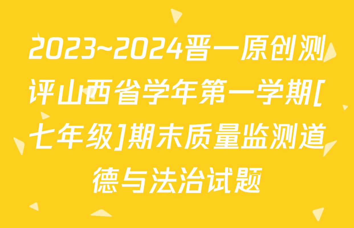 2023~2024晋一原创测评山西省学年第一学期[七年级]期末质量监测道德与法治试题