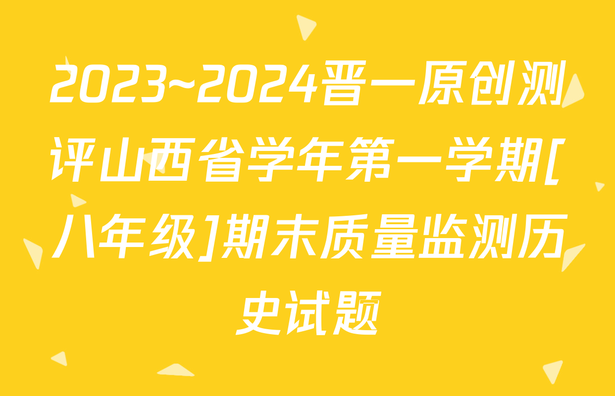 2023~2024晋一原创测评山西省学年第一学期[八年级]期末质量监测历史试题