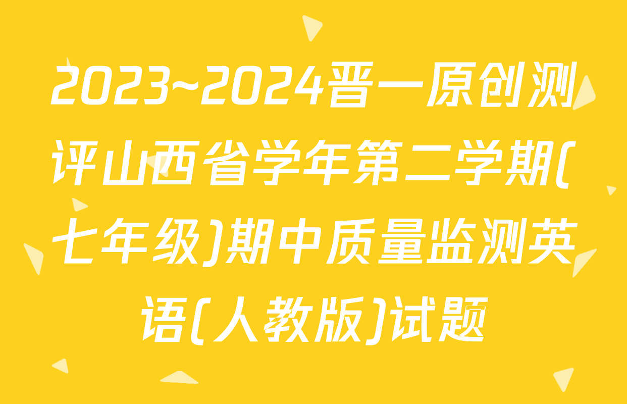 2023~2024晋一原创测评山西省学年第二学期(七年级)期中质量监测英语(人教版)试题