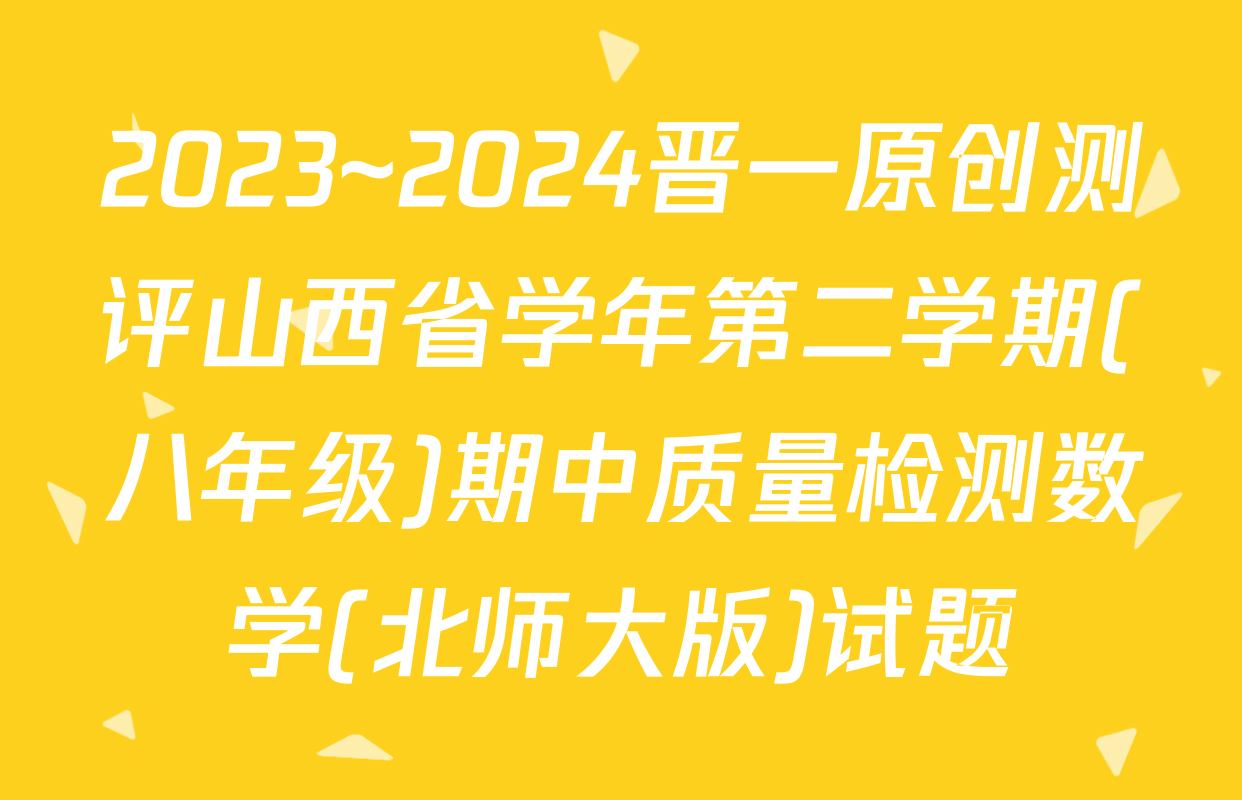 2023~2024晋一原创测评山西省学年第二学期(八年级)期中质量检测数学(北师大版)试题