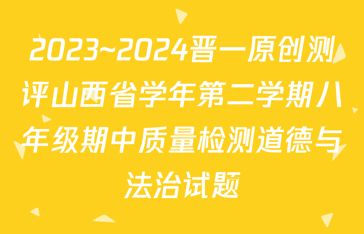 2023~2024晋一原创测评山西省学年第二学期八年级期中质量检测道德与法治试题