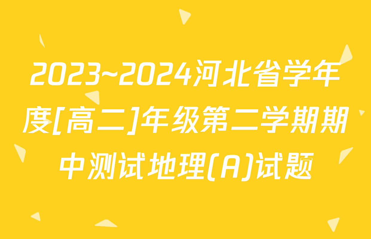 2023~2024河北省学年度[高二]年级第二学期期中测试地理(A)试题