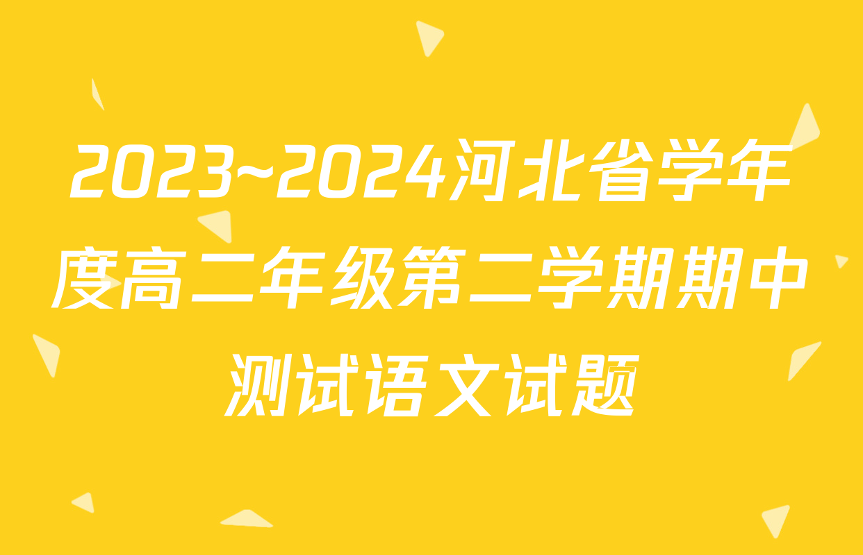 2023~2024河北省学年度高二年级第二学期期中测试语文试题