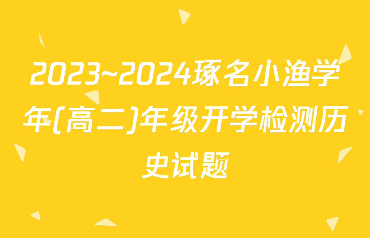 2023~2024琢名小渔学年(高二)年级开学检测历史试题