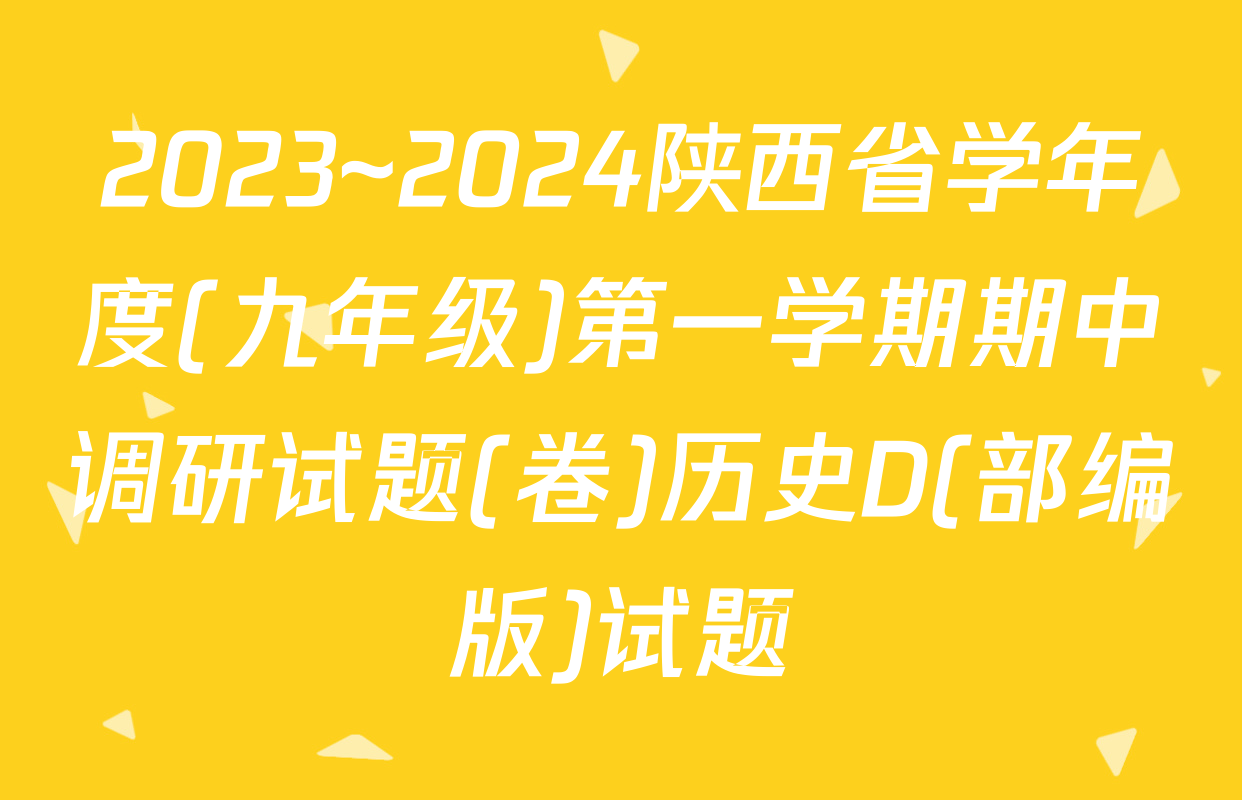 2023~2024陕西省学年度(九年级)第一学期期中调研试题(卷)历史D(部编版)试题