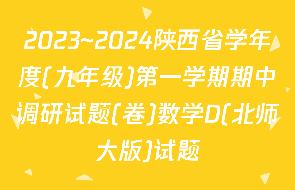 2023~2024陕西省学年度(九年级)第一学期期中调研试题(卷)数学D(北师大版)试题