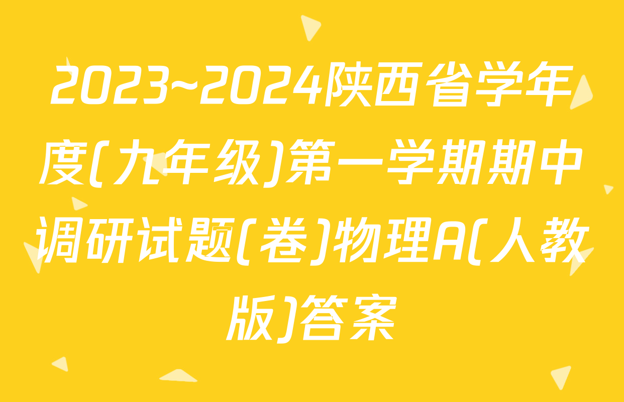 2023~2024陕西省学年度(九年级)第一学期期中调研试题(卷)物理A(人教版)答案
