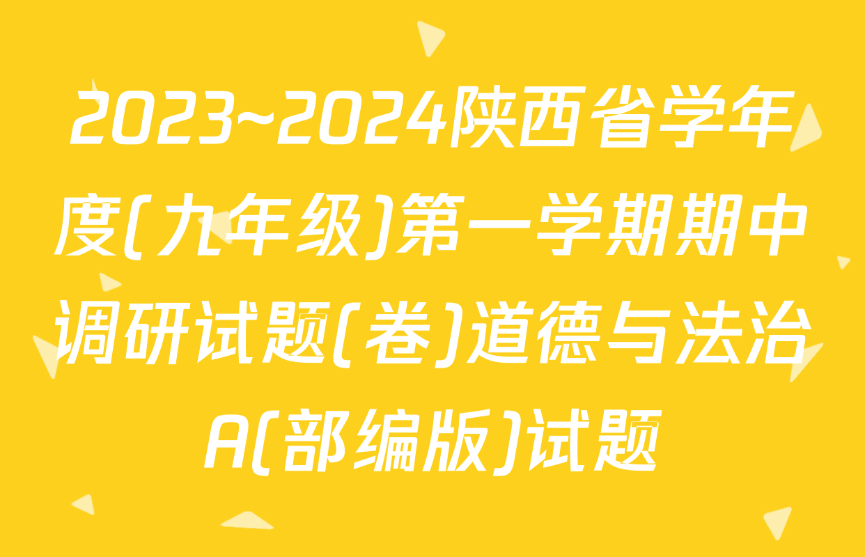 2023~2024陕西省学年度(九年级)第一学期期中调研试题(卷)道德与法治A(部编版)试题