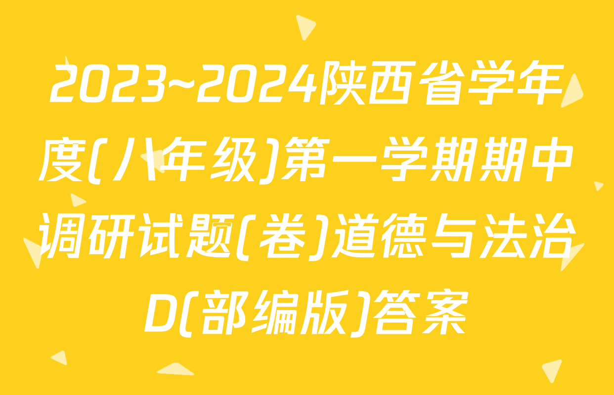 2023~2024陕西省学年度(八年级)第一学期期中调研试题(卷)道德与法治D(部编版)答案