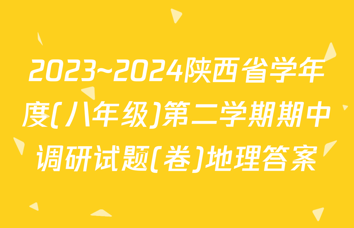 2023~2024陕西省学年度(八年级)第二学期期中调研试题(卷)地理答案