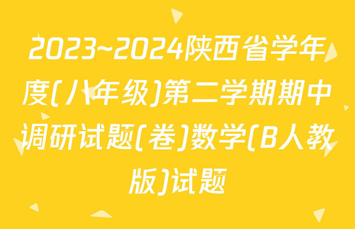 2023~2024陕西省学年度(八年级)第二学期期中调研试题(卷)数学(B人教版)试题