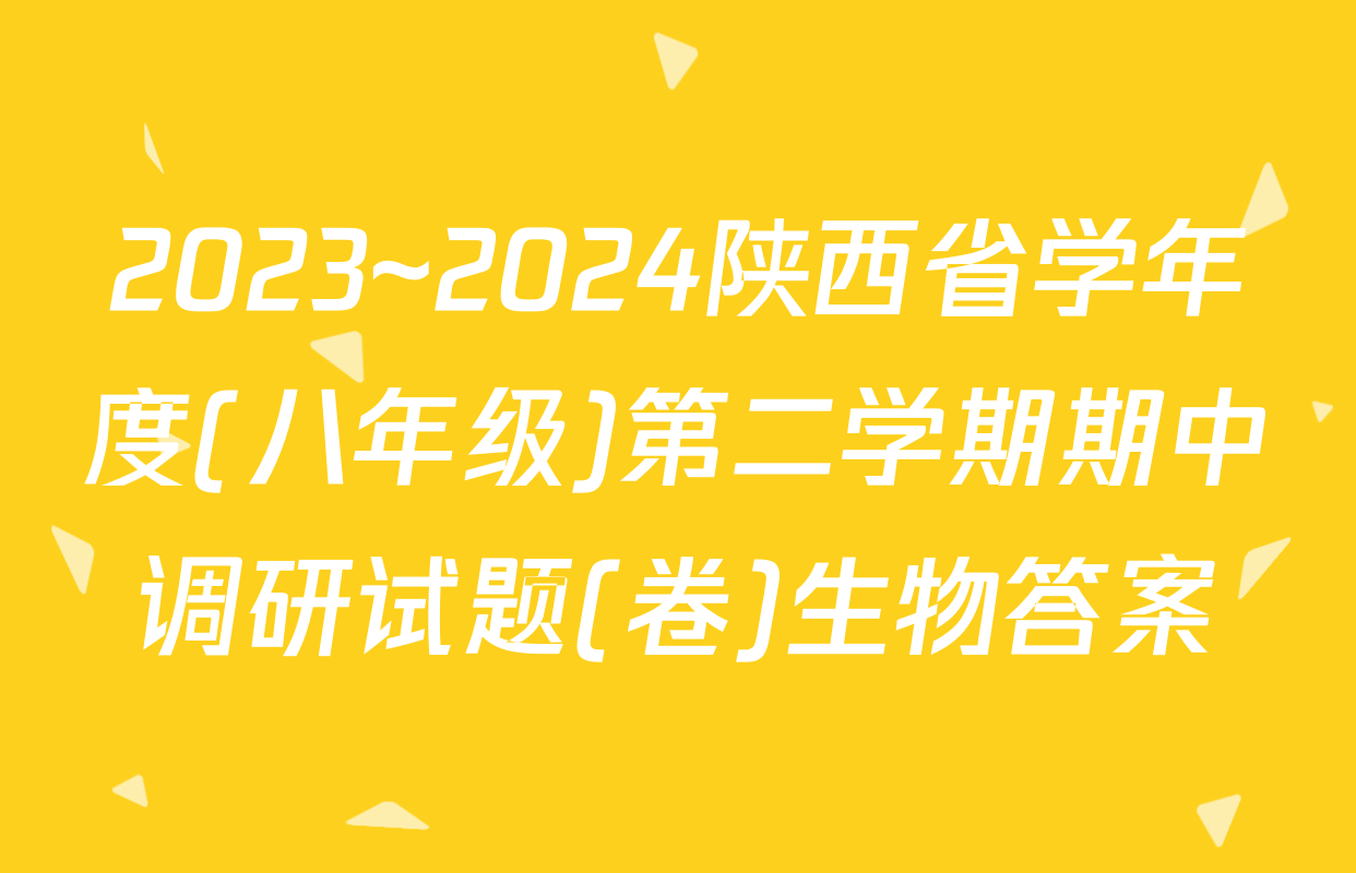 2023~2024陕西省学年度(八年级)第二学期期中调研试题(卷)生物答案