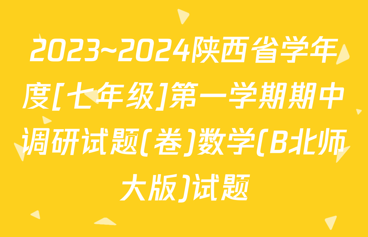 2023~2024陕西省学年度[七年级]第一学期期中调研试题(卷)数学(B北师大版)试题