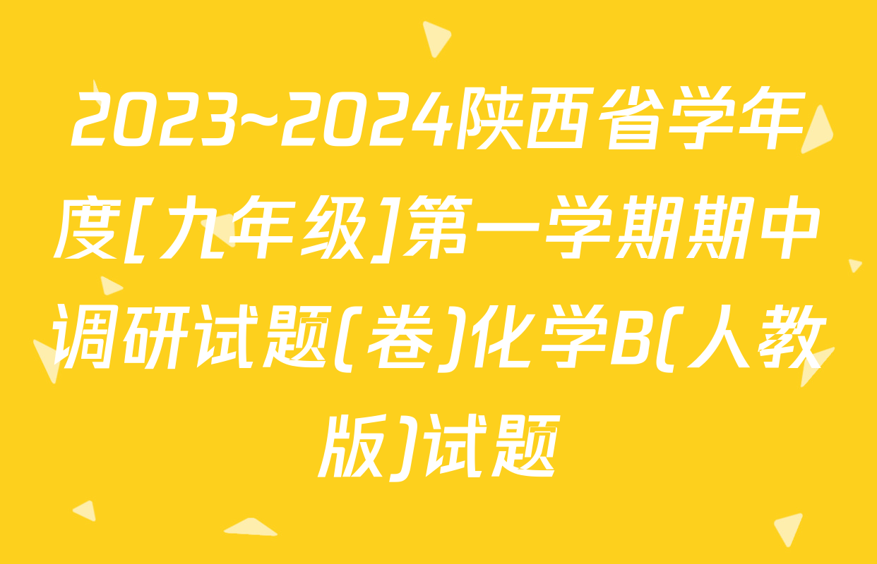 2023~2024陕西省学年度[九年级]第一学期期中调研试题(卷)化学B(人教版)试题