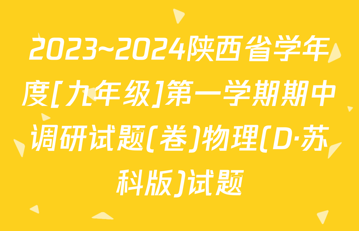 2023~2024陕西省学年度[九年级]第一学期期中调研试题(卷)物理(D·苏科版)试题