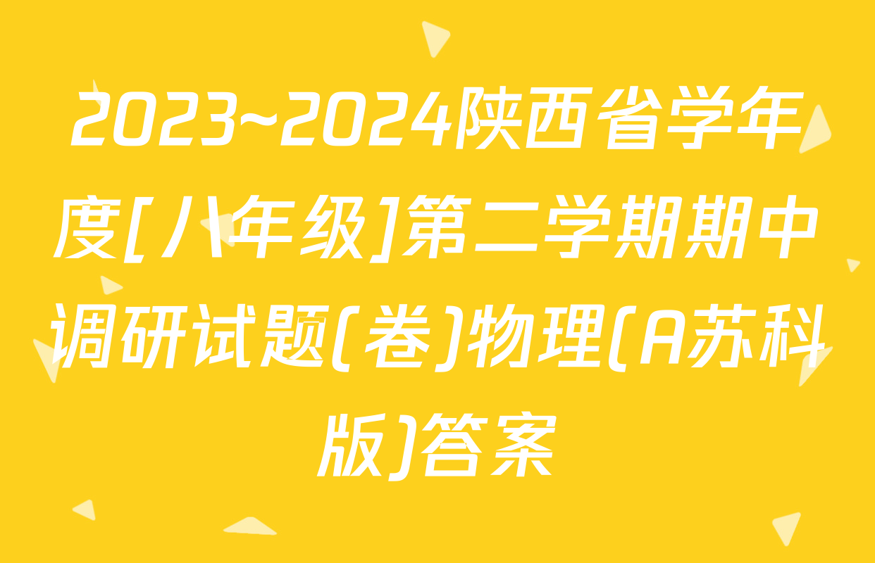 2023~2024陕西省学年度[八年级]第二学期期中调研试题(卷)物理(A苏科版)答案