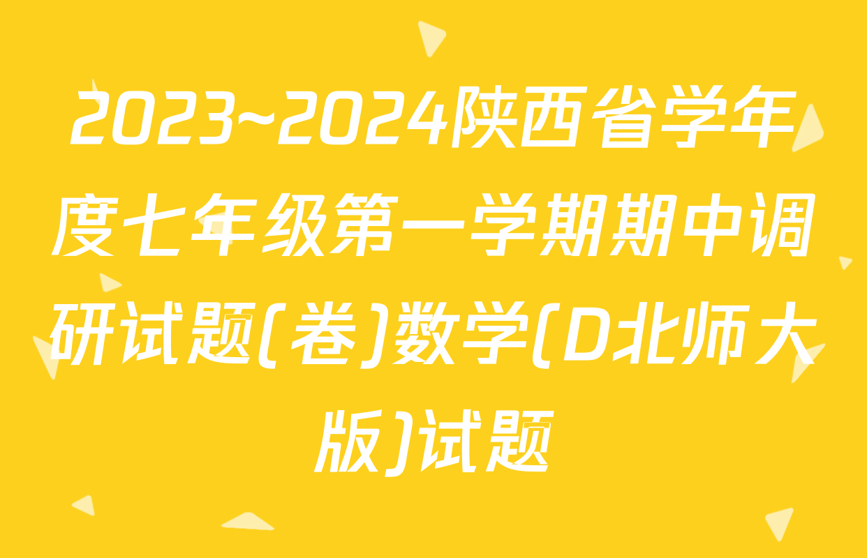 2023~2024陕西省学年度七年级第一学期期中调研试题(卷)数学(D北师大版)试题