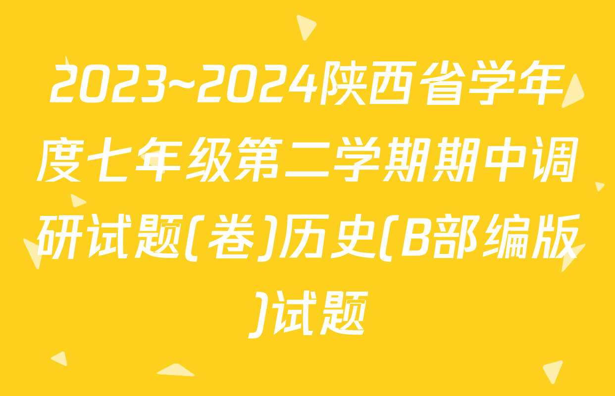 2023~2024陕西省学年度七年级第二学期期中调研试题(卷)历史(B部编版)试题