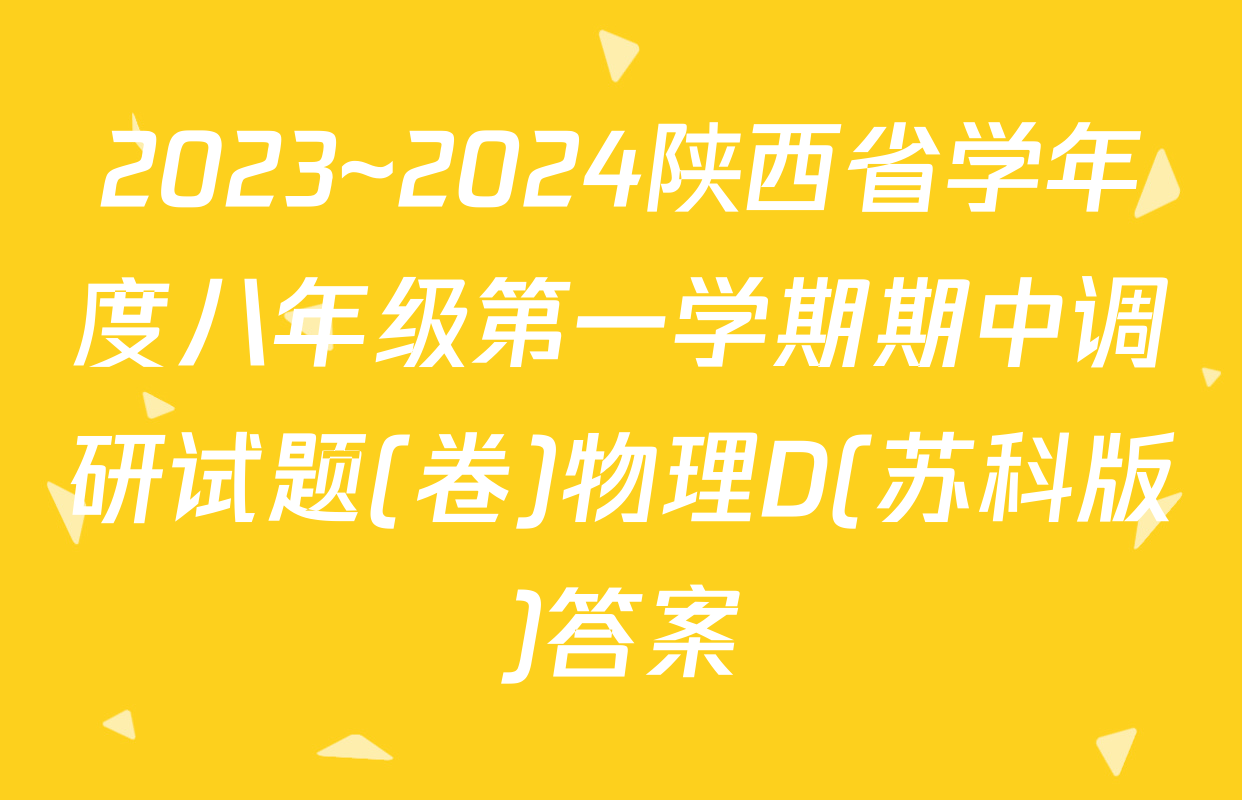 2023~2024陕西省学年度八年级第一学期期中调研试题(卷)物理D(苏科版)答案