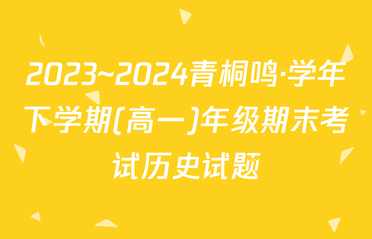 2023~2024青桐鸣·学年下学期(高一)年级期末考试历史试题