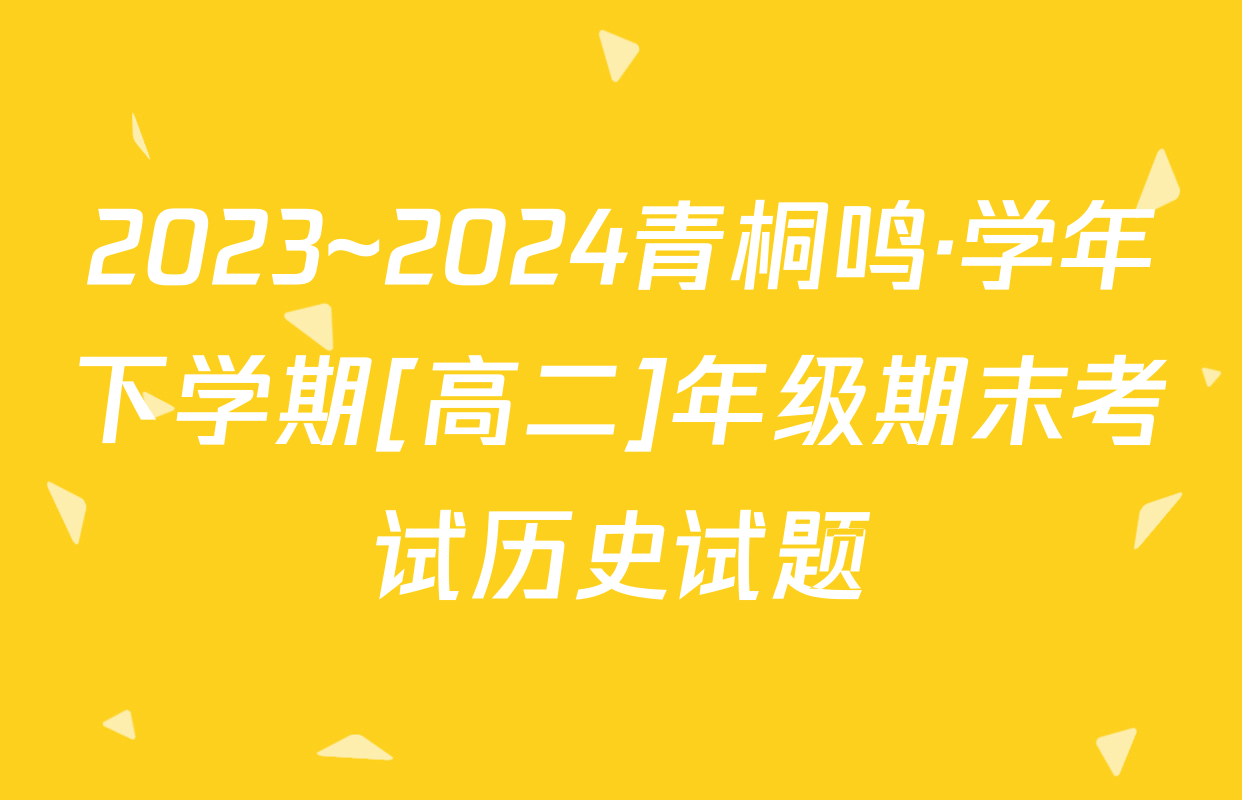 2023~2024青桐鸣·学年下学期[高二]年级期末考试历史试题