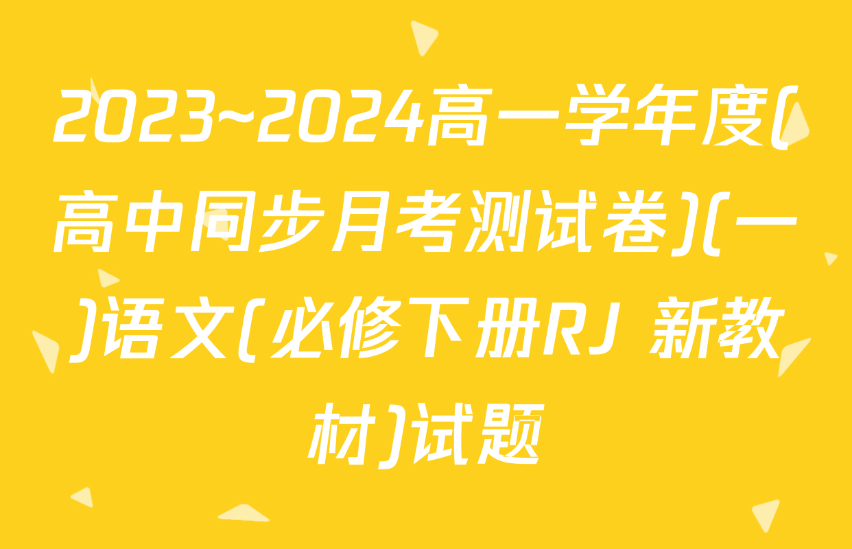 2023~2024高一学年度(高中同步月考测试卷)(一)语文(必修下册RJ 新教材)试题