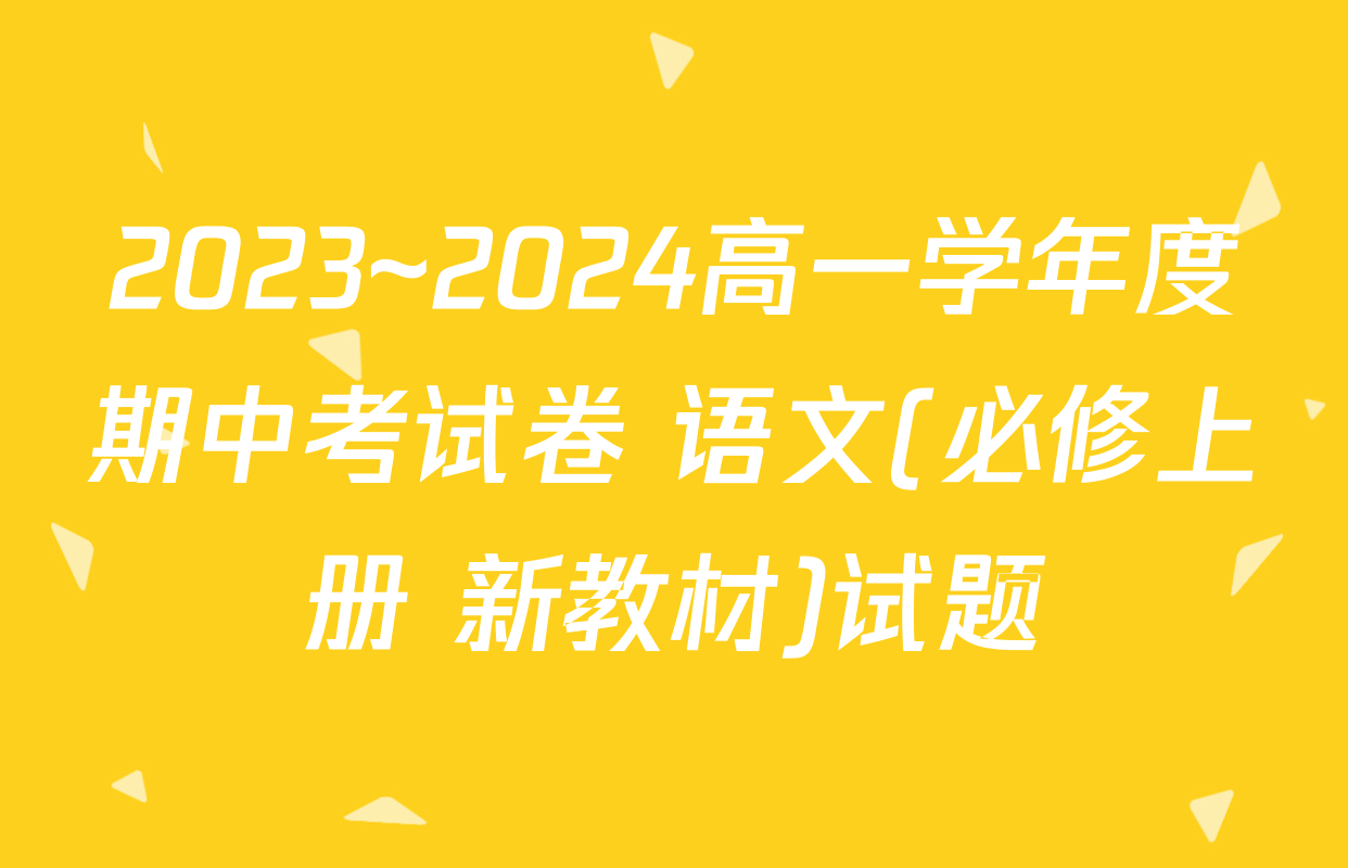 2023~2024高一学年度期中考试卷 语文(必修上册 新教材)试题
