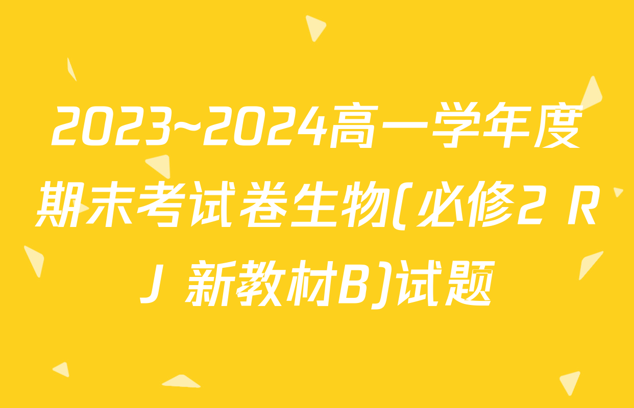 2023~2024高一学年度期末考试卷生物(必修2 RJ 新教材B)试题