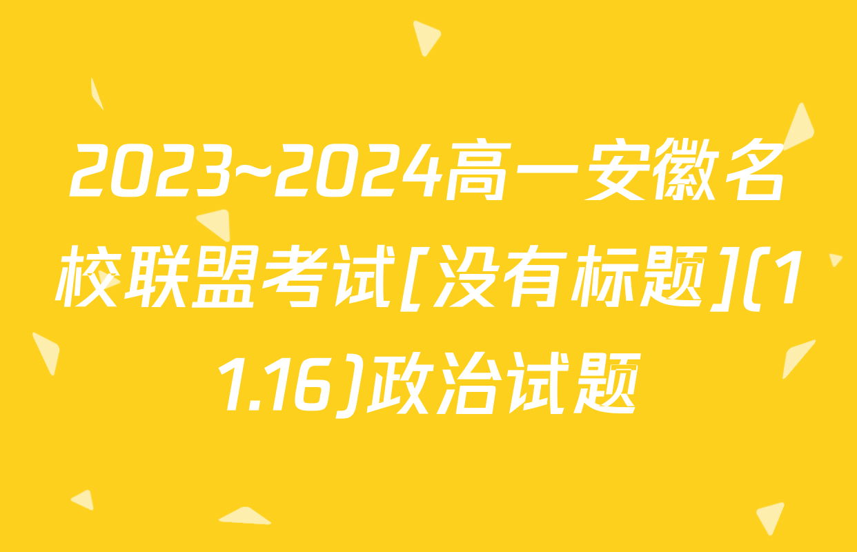 2023~2024高一安徽名校联盟考试[没有标题](11.16)政治试题