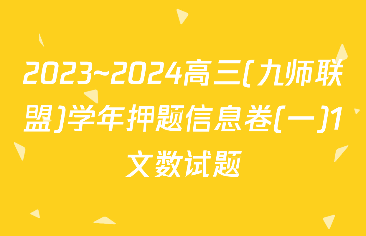 2023~2024高三(九师联盟)学年押题信息卷(一)1文数试题