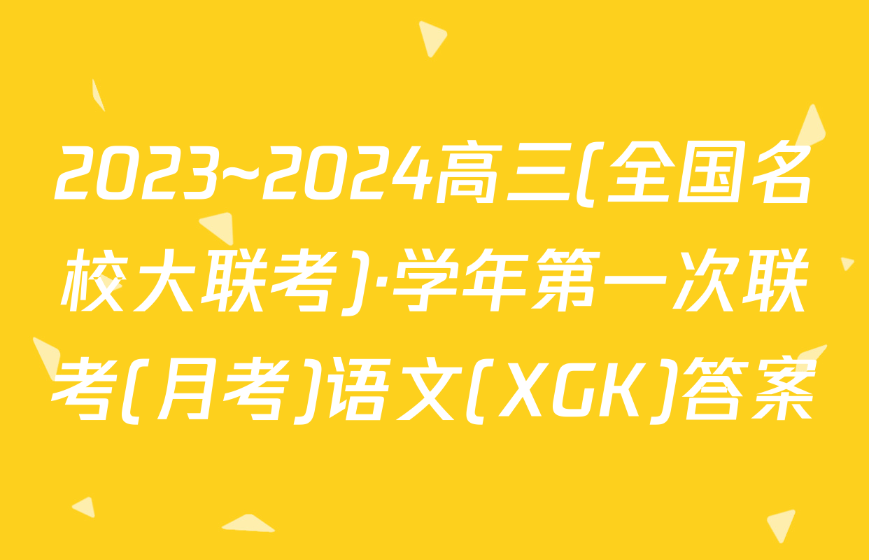 2023~2024高三(全国名校大联考)·学年第一次联考(月考)语文(XGK)答案