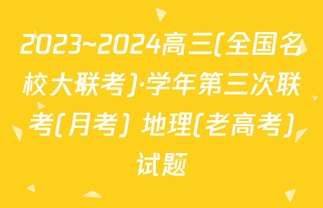 2023~2024高三(全国名校大联考)·学年第三次联考(月考) 地理(老高考)试题