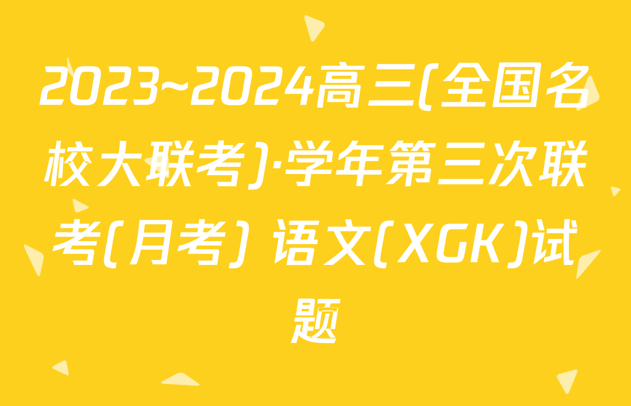 2023~2024高三(全国名校大联考)·学年第三次联考(月考) 语文(XGK)试题