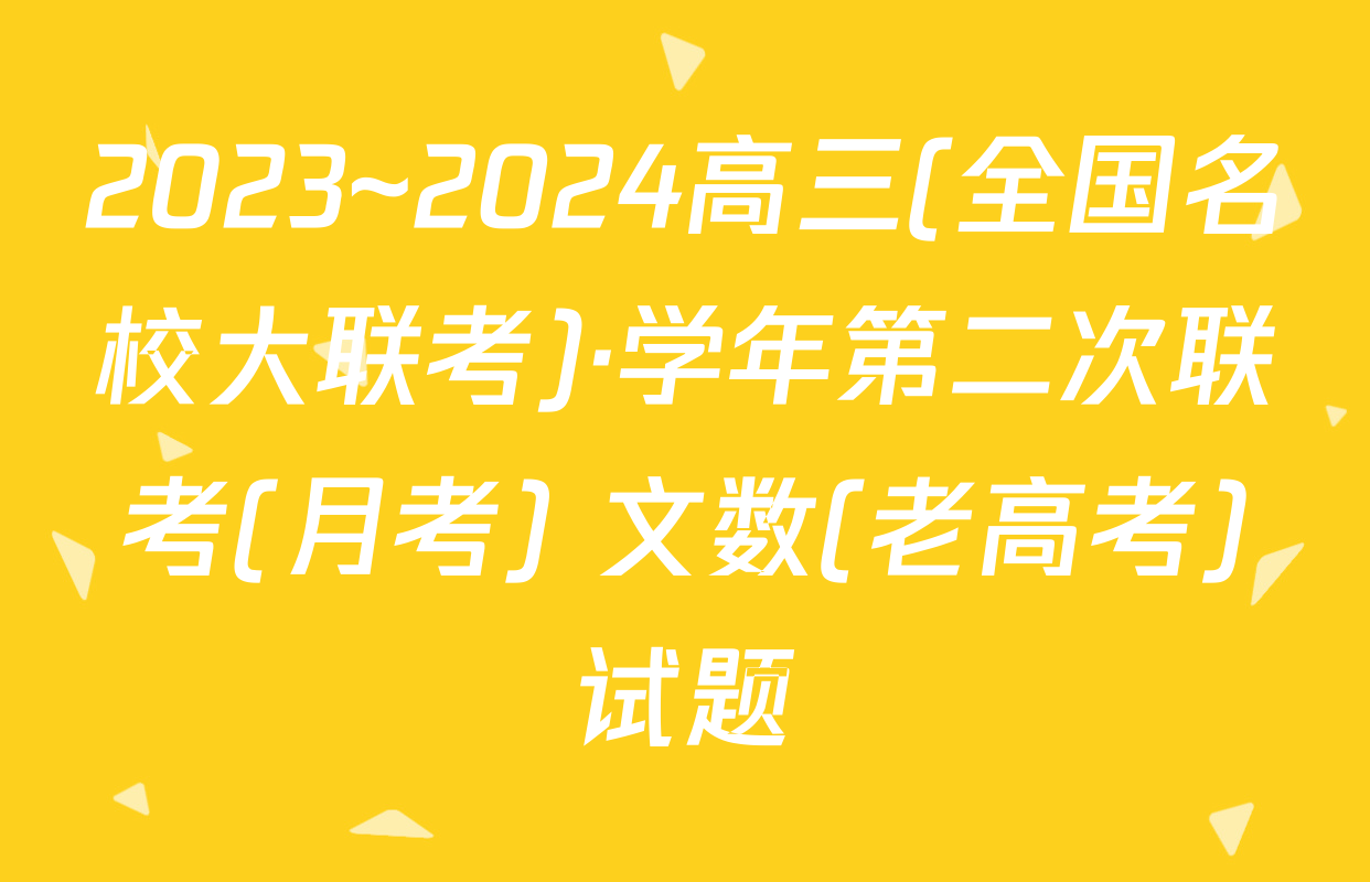 2023~2024高三(全国名校大联考)·学年第二次联考(月考) 文数(老高考)试题