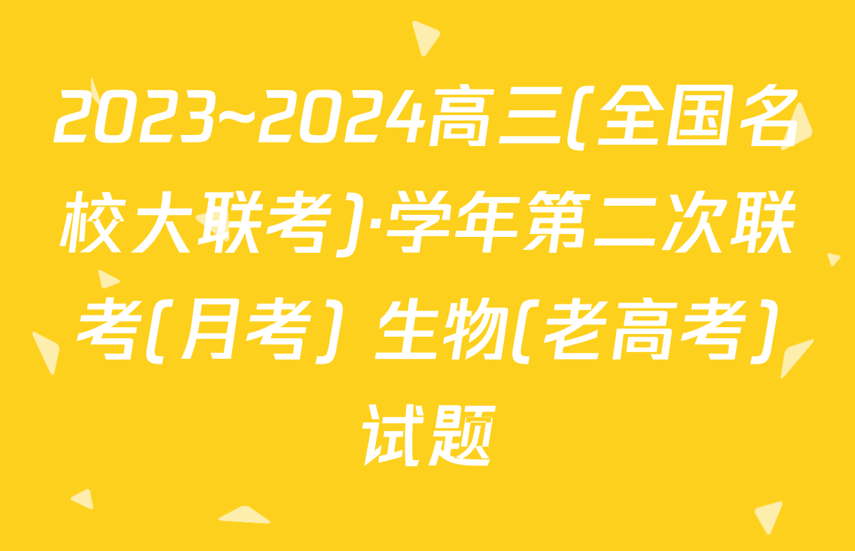 2023~2024高三(全国名校大联考)·学年第二次联考(月考) 生物(老高考)试题