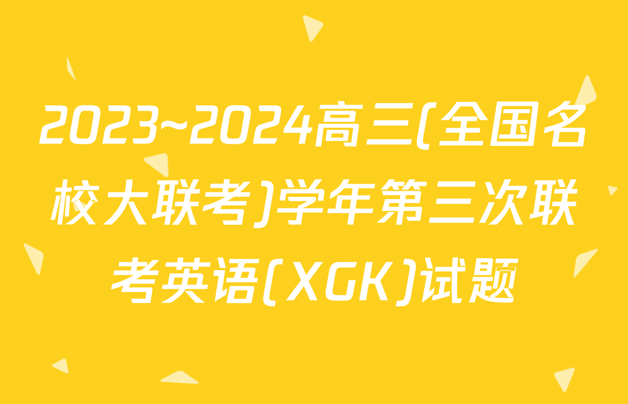 2023~2024高三(全国名校大联考)学年第三次联考英语(XGK)试题