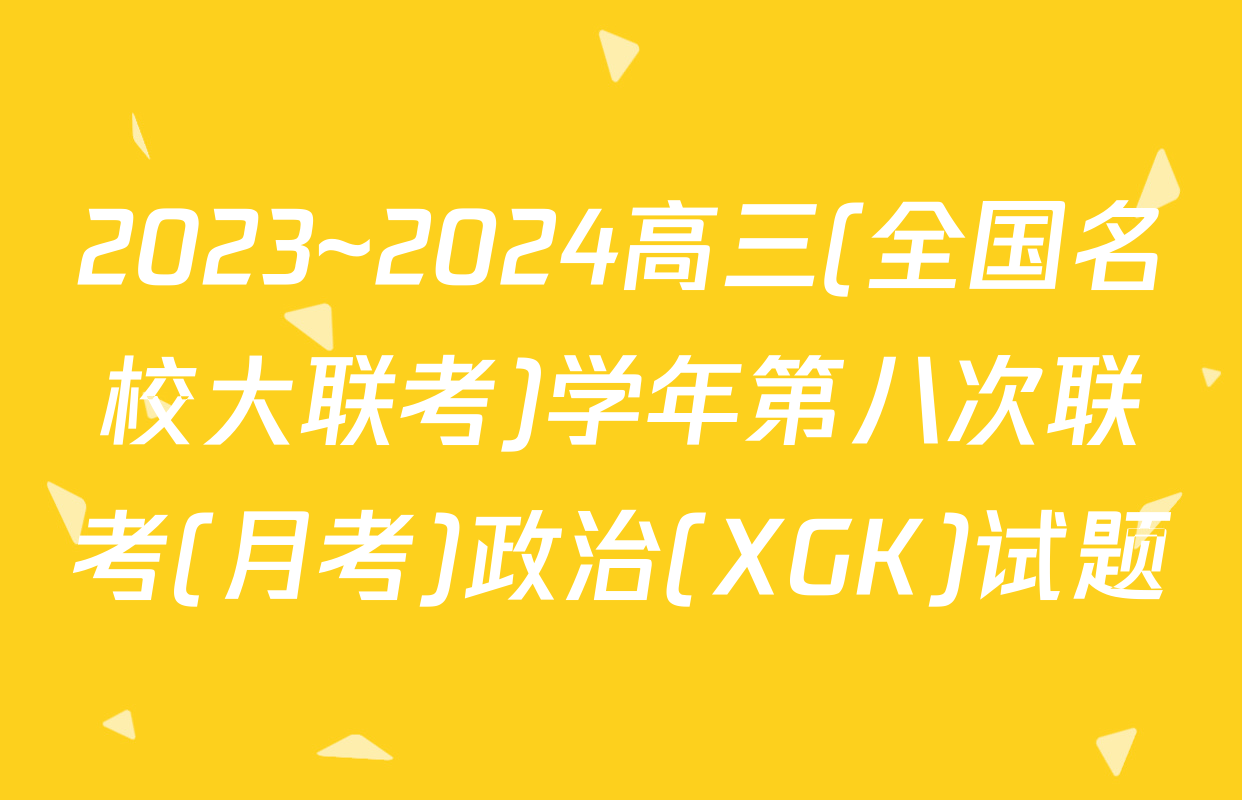 2023~2024高三(全国名校大联考)学年第八次联考(月考)政治(XGK)试题