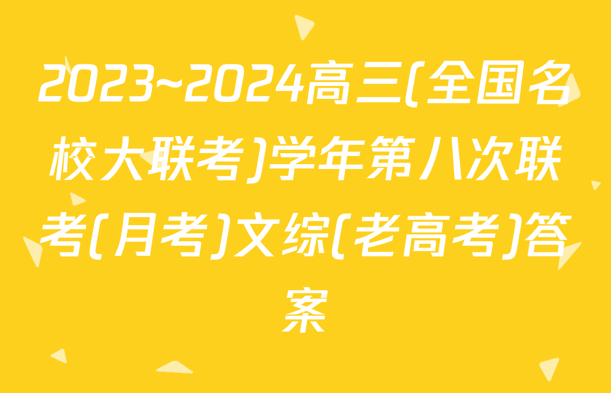 2023~2024高三(全国名校大联考)学年第八次联考(月考)文综(老高考)答案