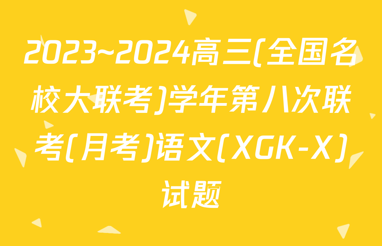 2023~2024高三(全国名校大联考)学年第八次联考(月考)语文(XGK-X)试题