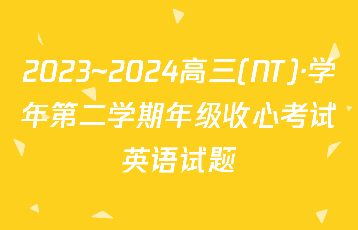 2023~2024高三(NT)·学年第二学期年级收心考试英语试题